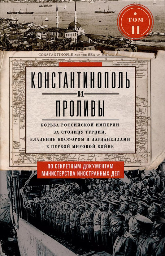 Обложка книги "Константинополь и Проливы. Борьба Российской империи за столицу Турции, владение Босфором и Дарданеллами в Первой мировой войне. В 2 томах. Том II"