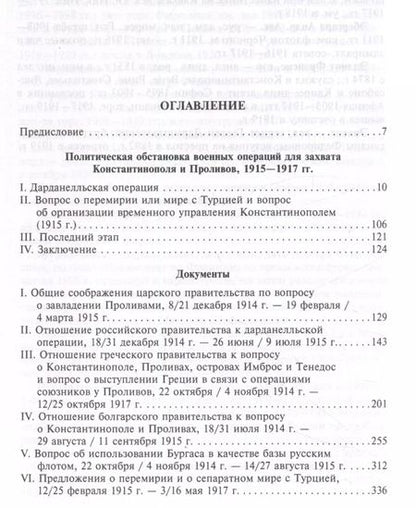 Фотография книги "Константинополь и Проливы. Борьба Российской империи за столицу Турции, владение Босфором и Дарданеллами в Первой мировой войне. В 2 томах. Том II"