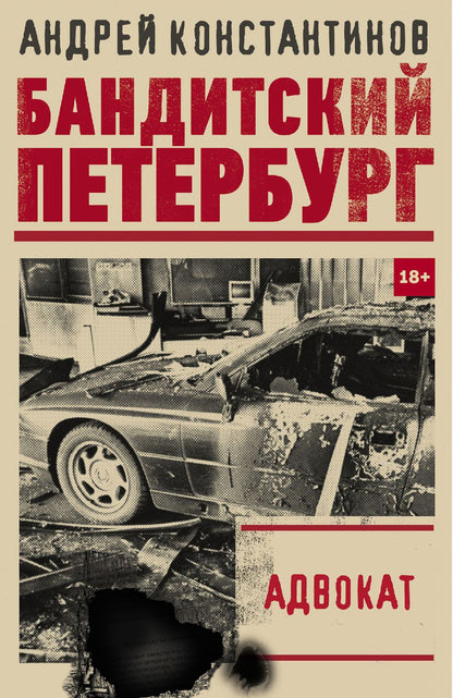 Обложка книги "Константинов: Адвокат"