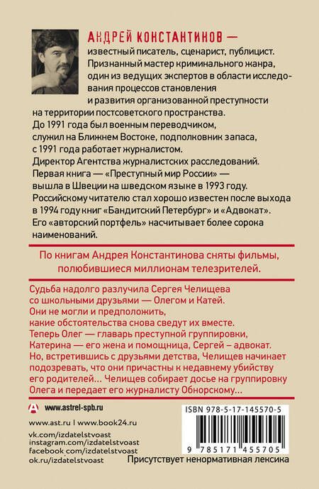 Фотография книги "Константинов: Адвокат"