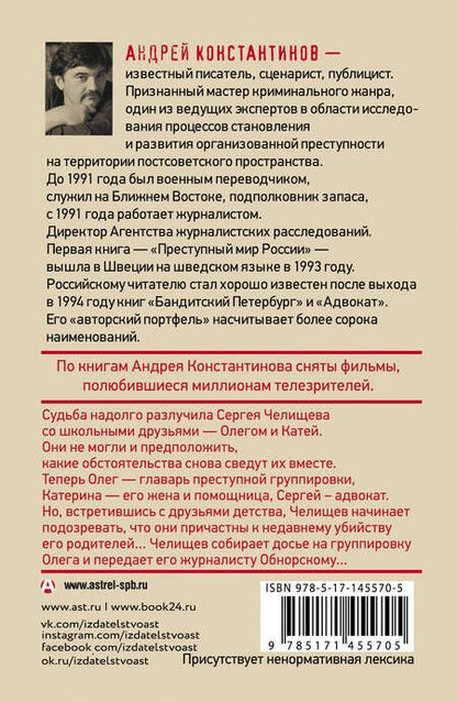 Фотография книги "Константинов: Адвокат"