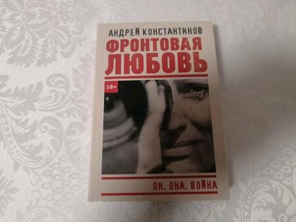 Фотография книги "Константинов: Фронтовая любовь"