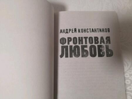 Фотография книги "Константинов: Фронтовая любовь"