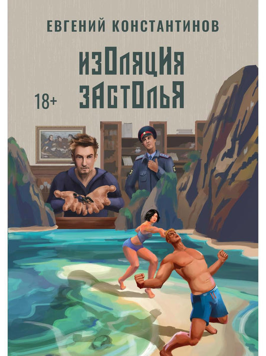 Обложка книги "Константинов: Изоляция застолья"