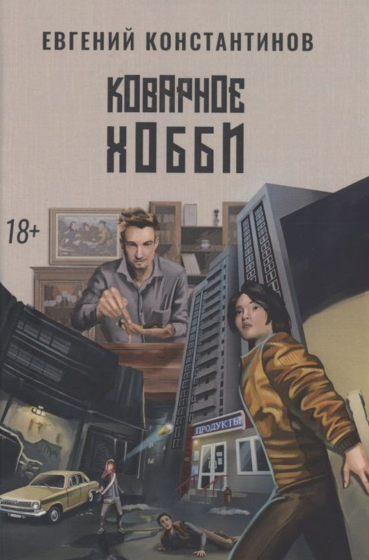 Обложка книги "Константинов: Коварное хобби"