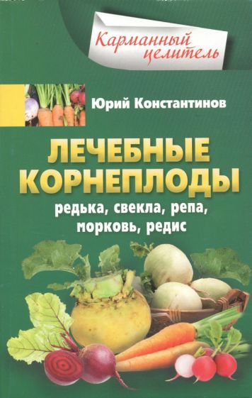 Обложка книги "Константинов: Лечебные корнеплоды. Редька, свекла, репа, морковь, редис"
