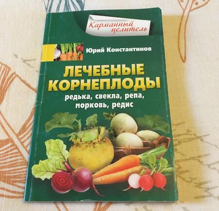 Фотография книги "Константинов: Лечебные корнеплоды. Редька, свекла, репа, морковь, редис"