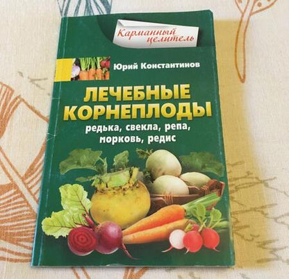 Фотография книги "Константинов: Лечебные корнеплоды. Редька, свекла, репа, морковь, редис"