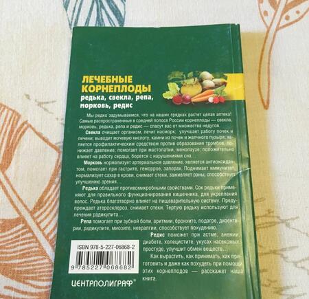 Фотография книги "Константинов: Лечебные корнеплоды. Редька, свекла, репа, морковь, редис"
