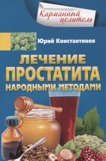 Обложка книги "Константинов: Лечение простатита народными методами"