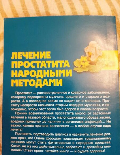 Фотография книги "Константинов: Лечение простатита народными методами"