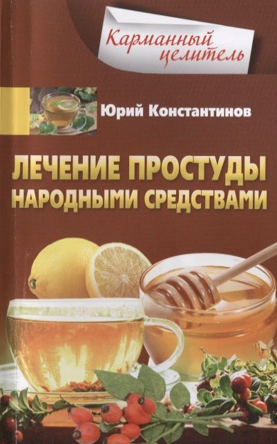 Обложка книги "Константинов: Лечение простуды народными средствами"