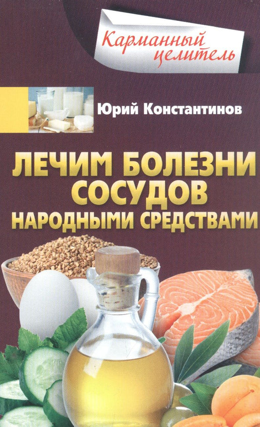 Обложка книги "Константинов: Лечим болезни сосудов народными средствами"