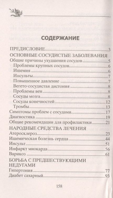 Фотография книги "Константинов: Лечим болезни сосудов народными средствами"