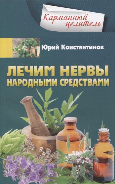 Обложка книги "Константинов: Лечим нервы народными средствами"