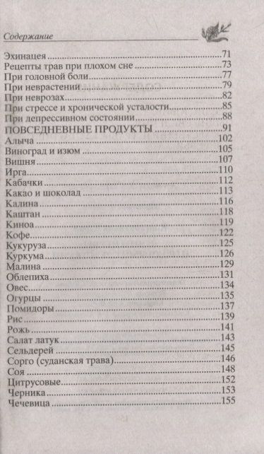 Фотография книги "Константинов: Лечим нервы народными средствами"