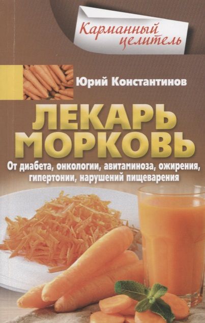 Обложка книги "Константинов: Лекарь морковь. От диабета, онкологии, авитаминоза, ожирения, гипертонии, нарушений пищеварения"
