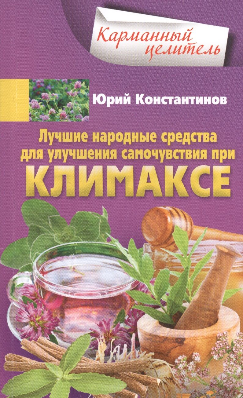 Обложка книги "Константинов: Лучшие народные средства для улучшения самочувствия при климаксе"