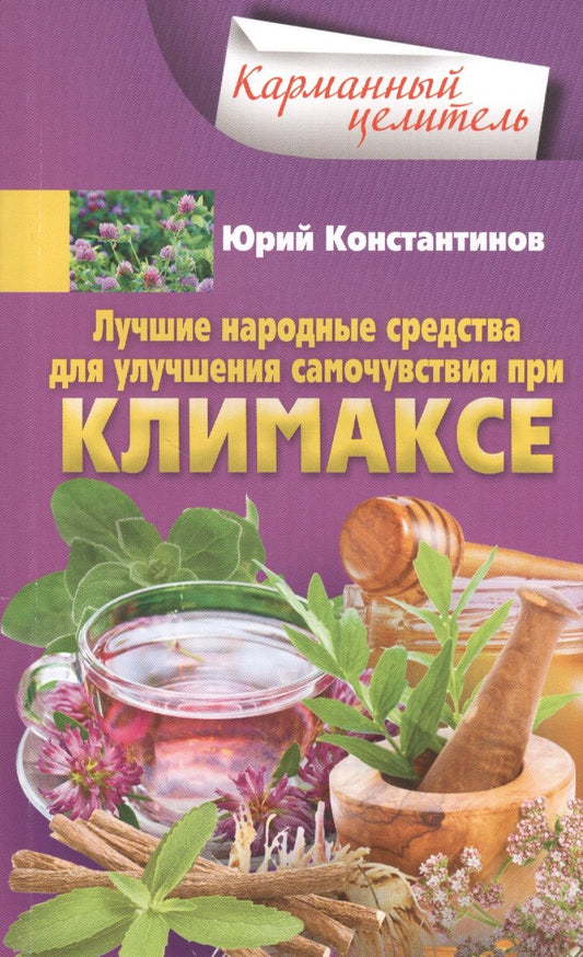 Обложка книги "Константинов: Лучшие народные средства для улучшения самочувствия при климаксе"