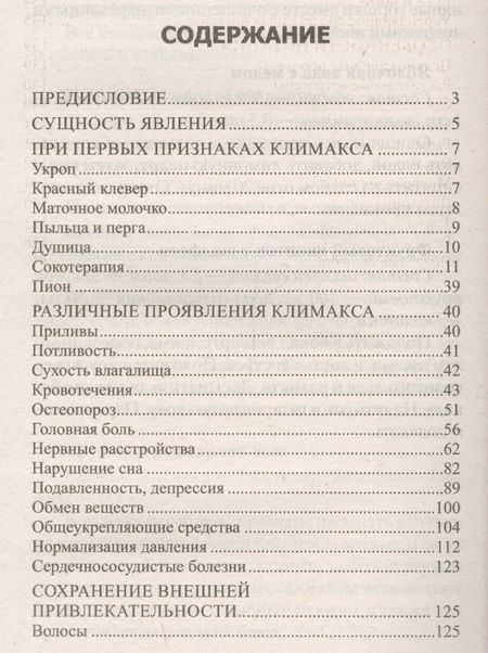 Фотография книги "Константинов: Лучшие народные средства для улучшения самочувствия при климаксе"