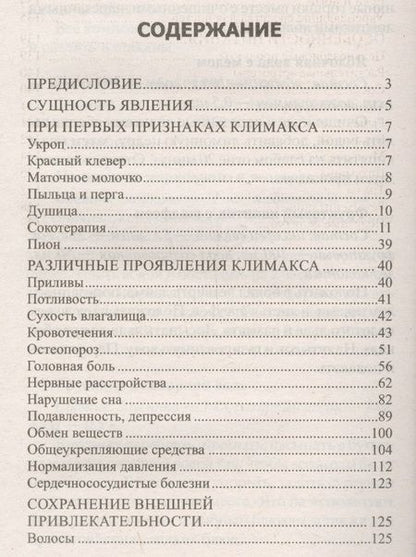 Фотография книги "Константинов: Лучшие народные средства для улучшения самочувствия при климаксе"