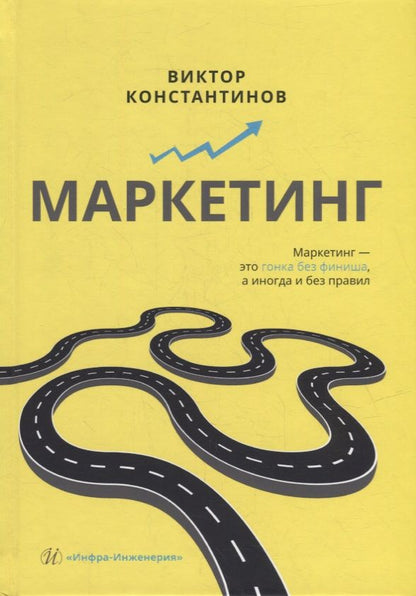 Обложка книги "Константинов: Маркетинг. Учебное пособие"