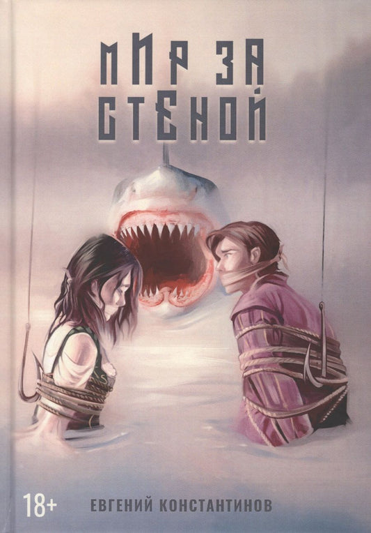 Обложка книги "Константинов: Мир за стеной"