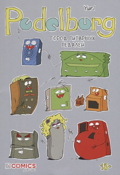 Обложка книги "Константинов: Pedalburg: Город гитарных педалей"