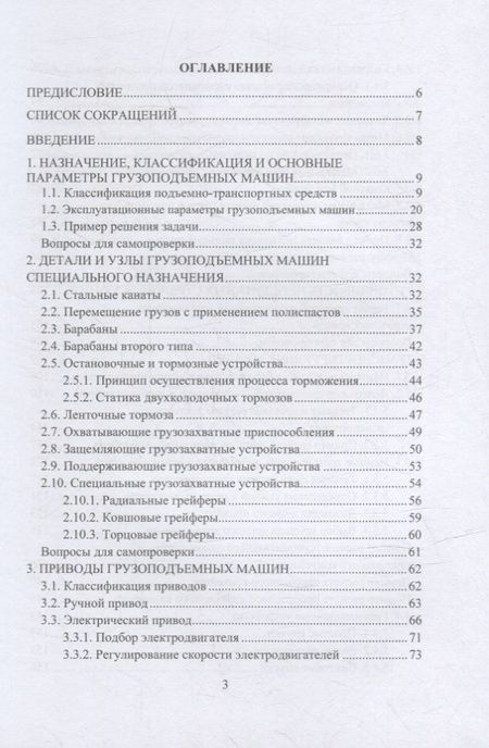 Фотография книги "Константинов: Подъемно-транспортные машины. Учебное пособие"