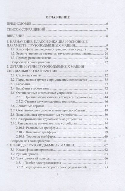 Фотография книги "Константинов: Подъемно-транспортные машины. Учебное пособие"
