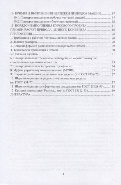Фотография книги "Константинов: Проектирование деталей и узлов приводов и редукторов. Учебное пособие"