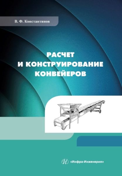 Обложка книги "Константинов: Расчет и конструирование конвейеров. Учебно-методическое пособие"