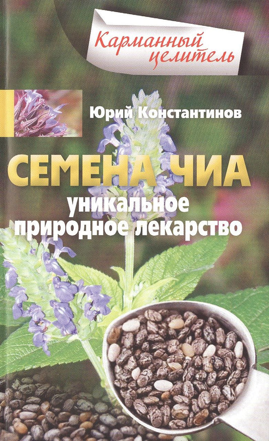 Обложка книги "Константинов: Семена чиа. Уникальное природное лекарство"