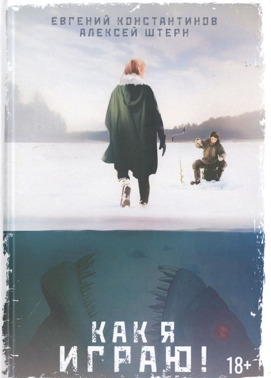Обложка книги "Константинов, Штерн: Как я играю!"