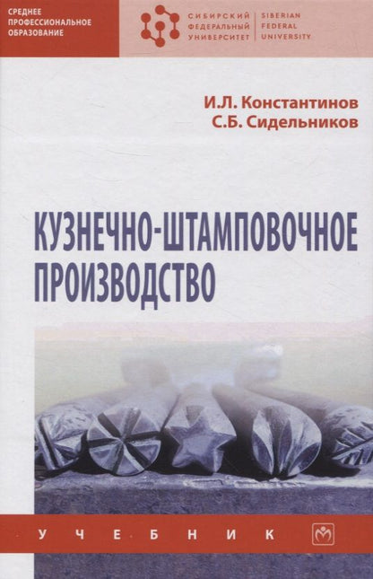 Обложка книги "Константинов, Сидельников: Кузнечно-штамповочное производство. Учебник"