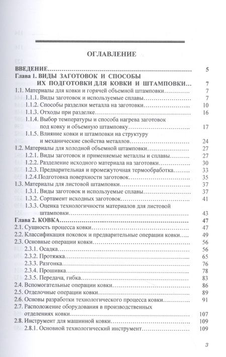Фотография книги "Константинов, Сидельников: Кузнечно-штамповочное производство. Учебник"