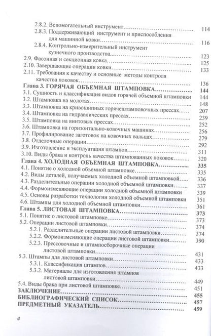 Фотография книги "Константинов, Сидельников: Кузнечно-штамповочное производство. Учебник"