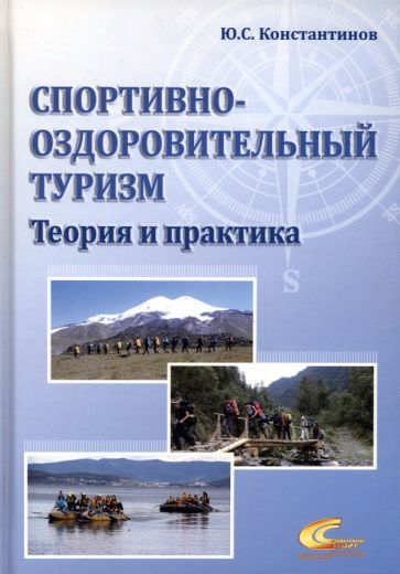 Обложка книги "Константинов: Спортивно-оздоровительный туризм. Теория и практика"