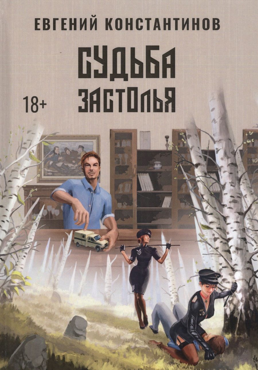 Обложка книги "Константинов: Судьба Застолья"