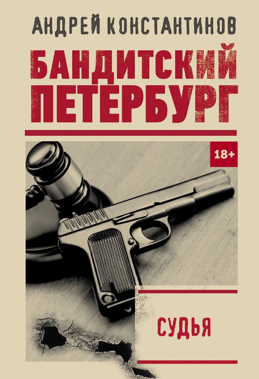 Обложка книги "Константинов: Судья"