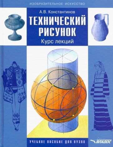 Обложка книги "Константинов: Технический рисунок. Курс лекций. Учебное пособие для вузов"