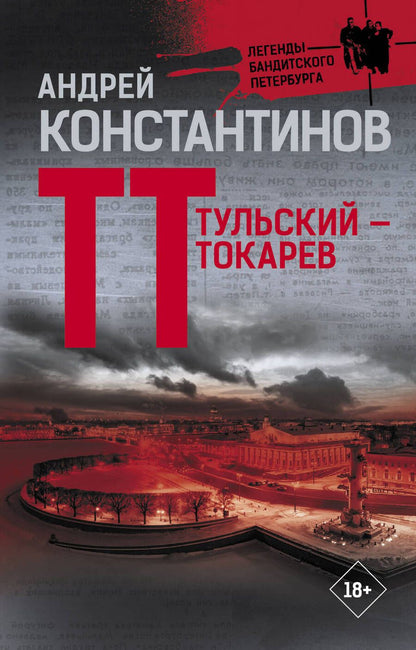 Обложка книги "Константинов: Тульский - Токарев"