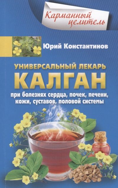 Обложка книги "Константинов: Универсальный лекарь калган. При болезнях сердца, почек, печени, кожи, суставов, половой системы"