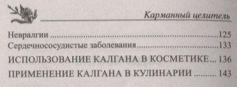 Фотография книги "Константинов: Универсальный лекарь калган. При болезнях сердца, почек, печени, кожи, суставов, половой системы"