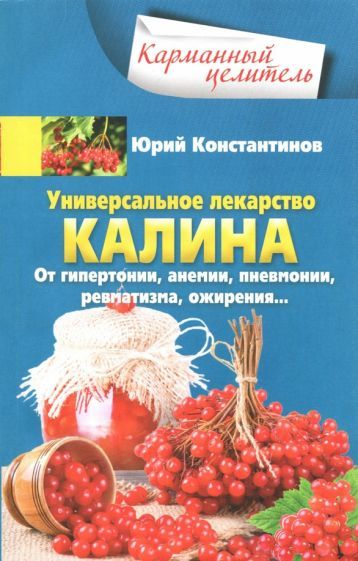 Обложка книги "Константинов: Универсальное лекарство калина. От гипертонии, анемии, пневмонии, ревматизма, ожирения..."