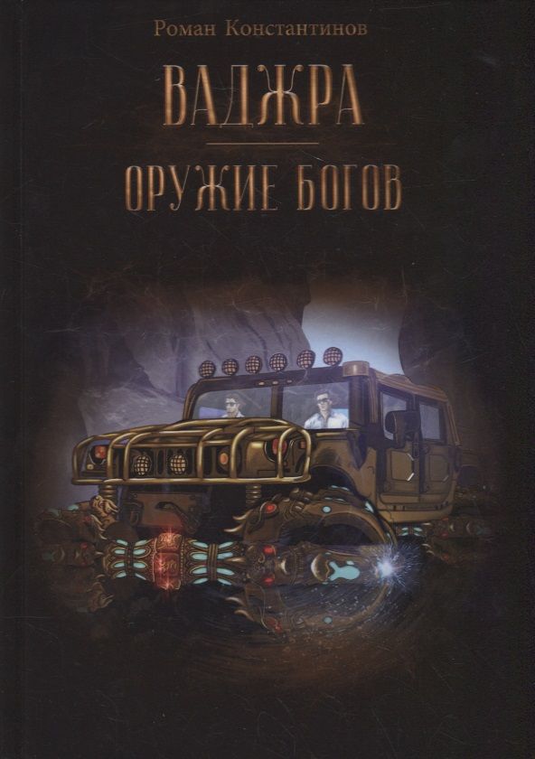 Обложка книги "Константинов: Ваджра - оружие Богов"