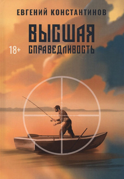Обложка книги "Константинов: Высшая справедливость"