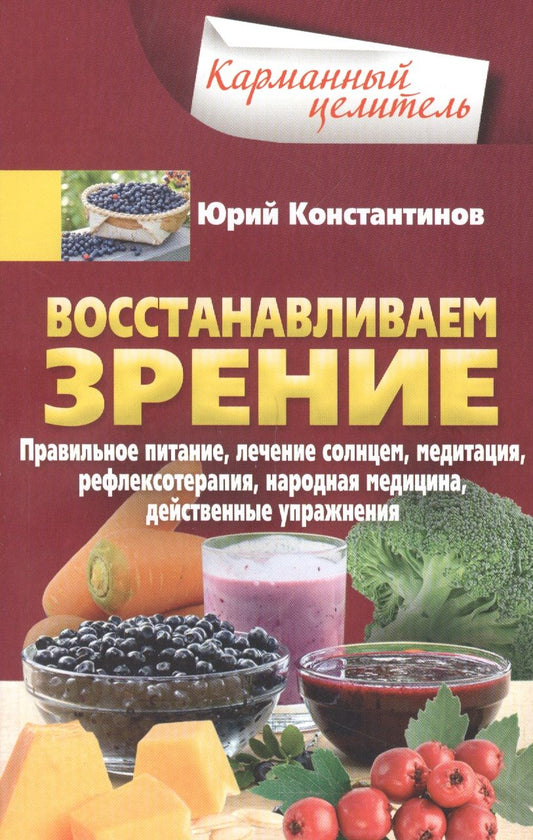 Обложка книги "Константинов: Восстанавливаем зрение"