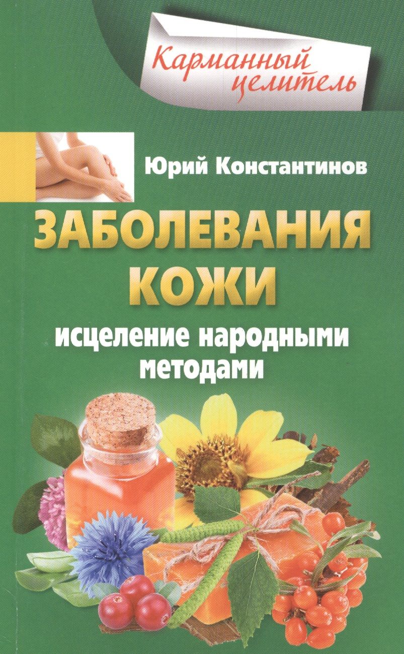Обложка книги "Константинов: Заболевания кожи"