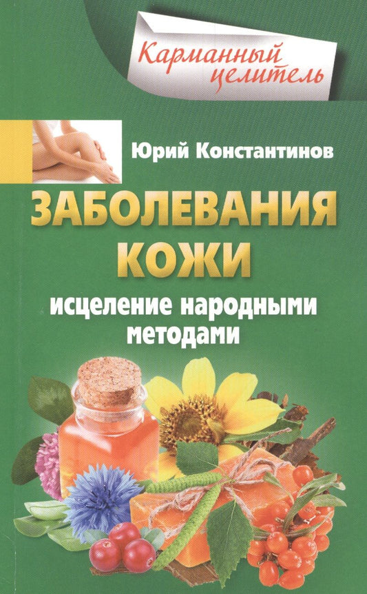 Обложка книги "Константинов: Заболевания кожи"
